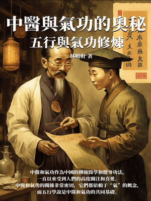 cover image of 中醫與氣功的奧秘